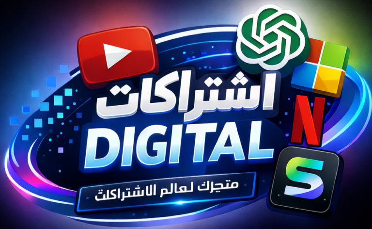 أشتراكات ديجيتال